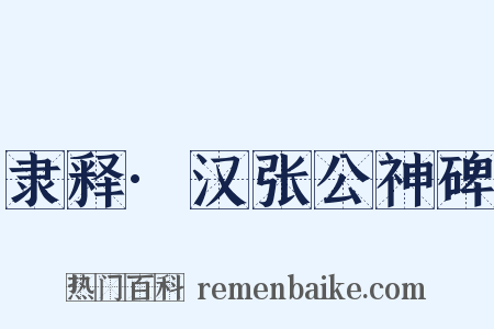 隶释·汉张公神碑是什么意思的图片